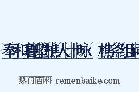 奉和鲁望樵人十咏·樵斧组词是什么意思的图片